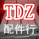 TDZ原装配件行