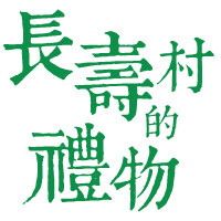 长寿村的礼物的LOGO