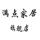 满点家居旗舰店