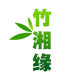 竹湘缘竹木加工的LOGO