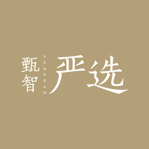 甄智严选