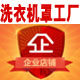 洗衣机罩工厂企业店