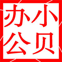 小贝办公