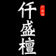 仟盛檀旗舰店的LOGO
