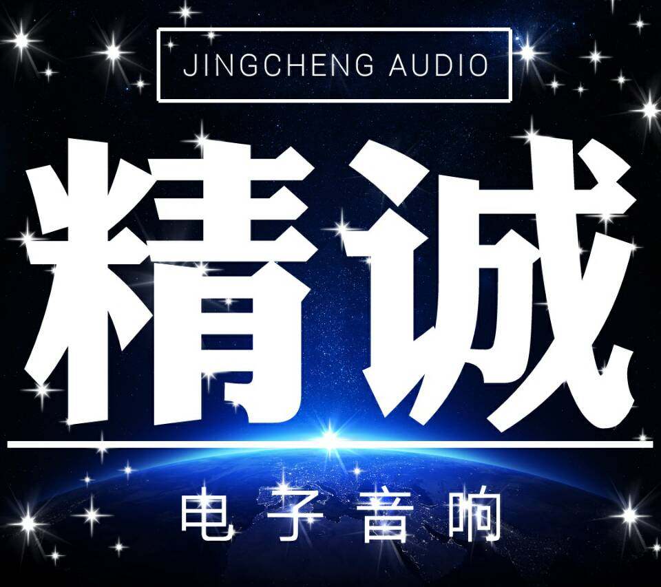 精诚电子音响
