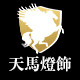 天马户外灯饰的LOGO
