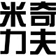 米奇力夫