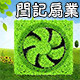 闫记扇业电器