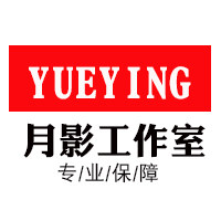 月影工作室
