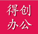 得创文化办公用品