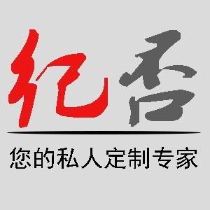 纪否礼品定制