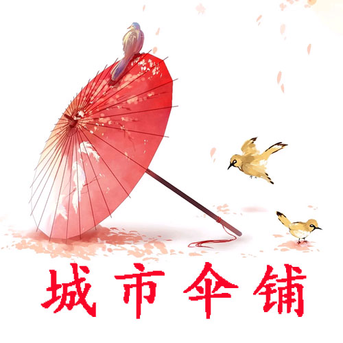 城市伞铺