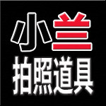 小兰拍照道具