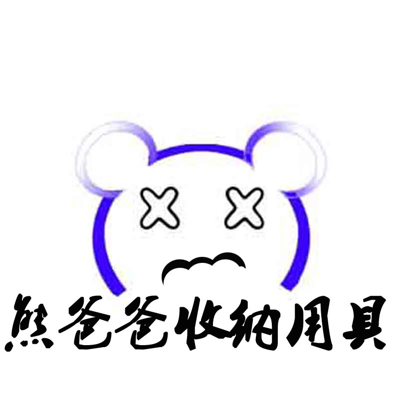 熊爸爸收纳用具