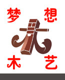 梦想木艺