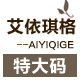 艾依琪格大码企业店