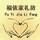 福依家礼坊的LOGO