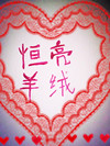 恒亮羊绒精品