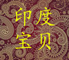 印度宝贝的LOGO
