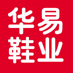 华易鞋业