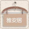 雅安居五金交电水暖卫浴