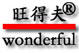 旺得夫1号店
