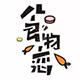 食物恋
