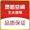 灵感空间艺术照明