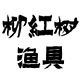 柳红树户外渔具的LOGO