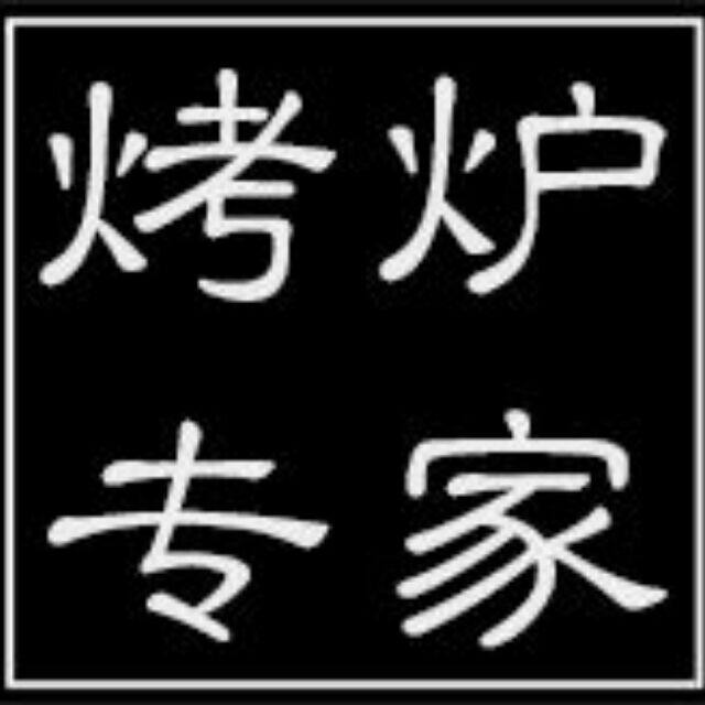 御质烧烤设备直销店的LOGO