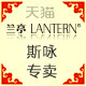 兰亭斯咏专卖店的LOGO