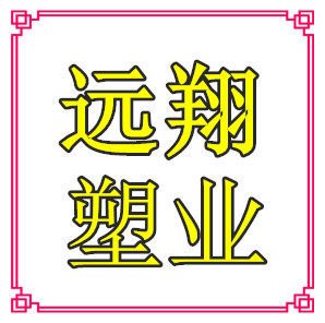 远翔塑料包装