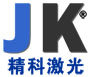 聊城市开发区精科激光设备有限公司