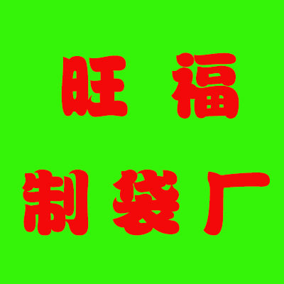 苍南金旺福包装制袋厂