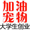 加油宠物的LOGO