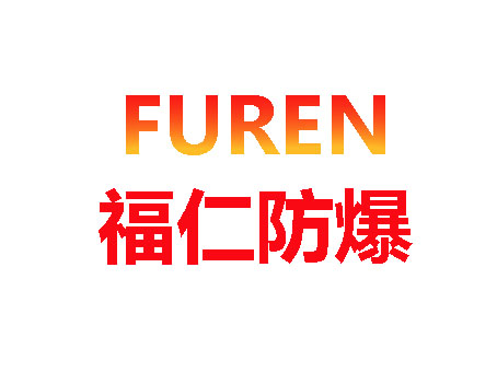 福仁防爆