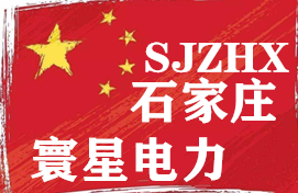 石家庄寰星电力