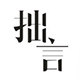 拙言优选食品旗舰店的LOGO