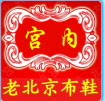 老北京【宫内】布鞋
