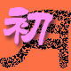 初月园艺
