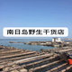 南日岛干货店野生的LOGO