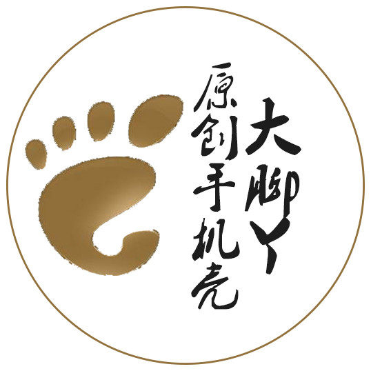 大脚丫原创手机壳买二送一