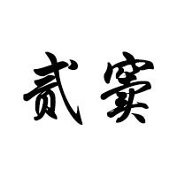 贰窦宠物食品店的LOGO