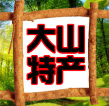 大山特产批发处