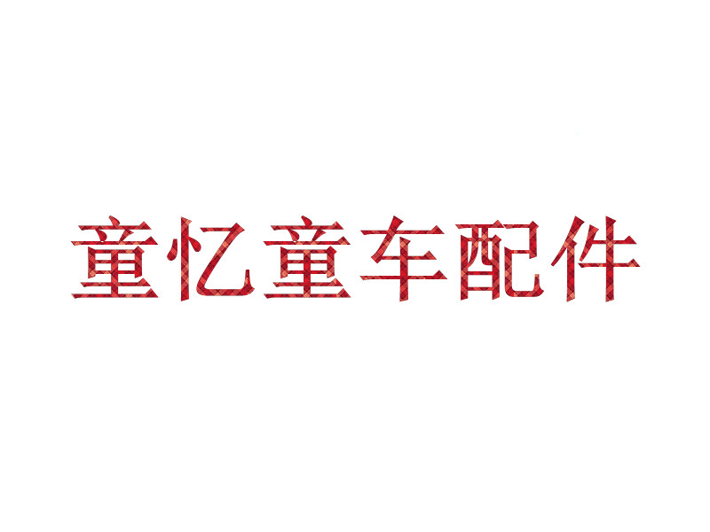 韦业食品商行的LOGO