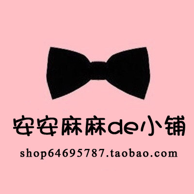 安安麻麻de小铺