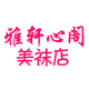 雅轩心阁美袜店
