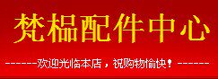 梵榀配件中心