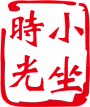 小坐时光
