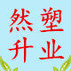 常州然升塑业有限公司